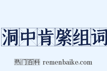 洞中肯綮组词是什么意思的图片